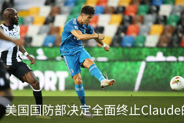 美国国防部决定全面终止Claude的使用